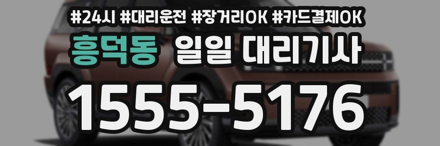 흥덕동 일일 대리기사