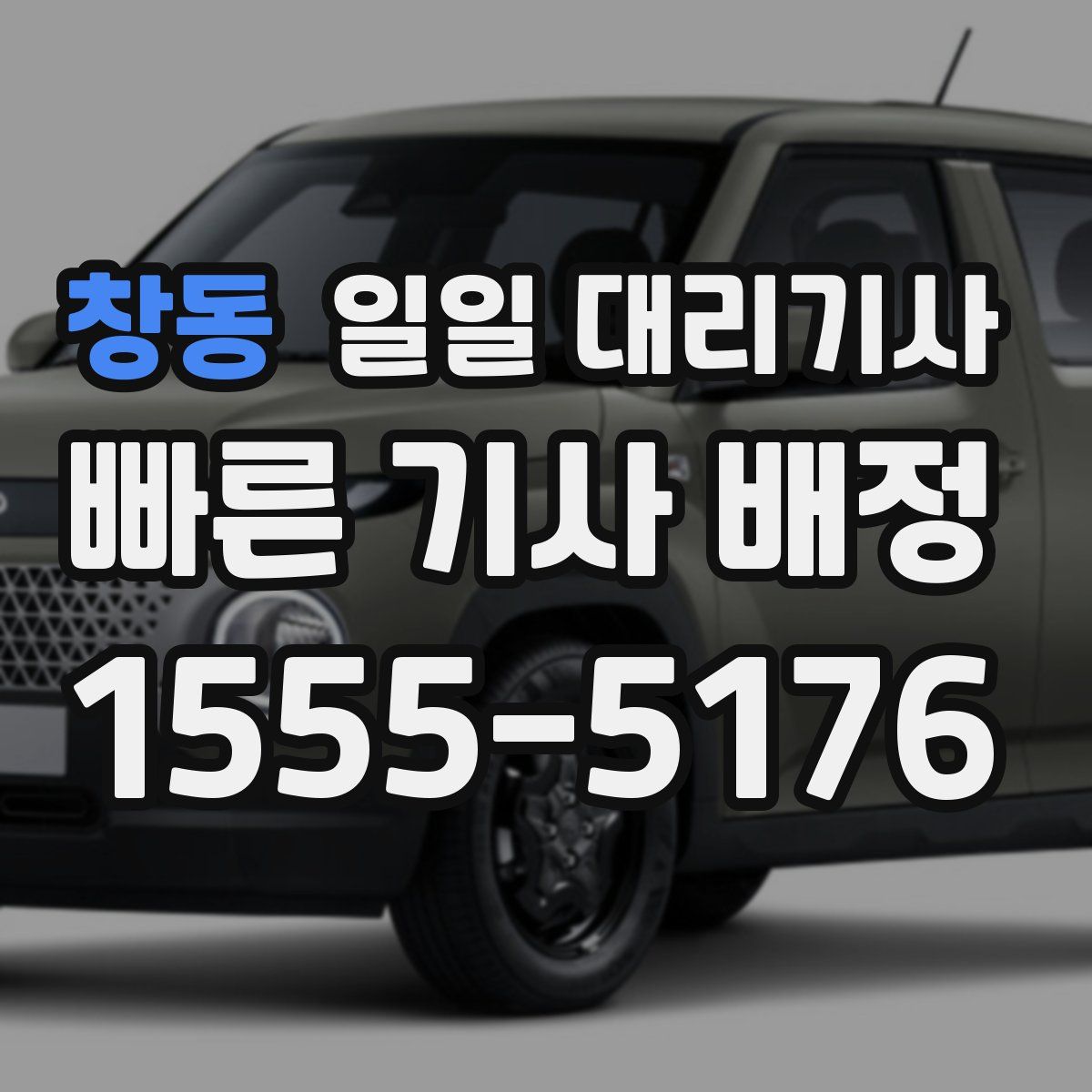 창동 일일 대리기사