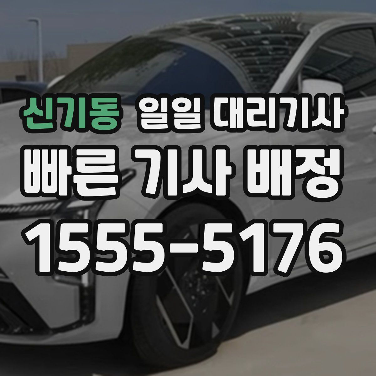신기동 일일 대리기사