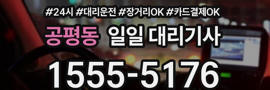 공평동 일일 대리기사