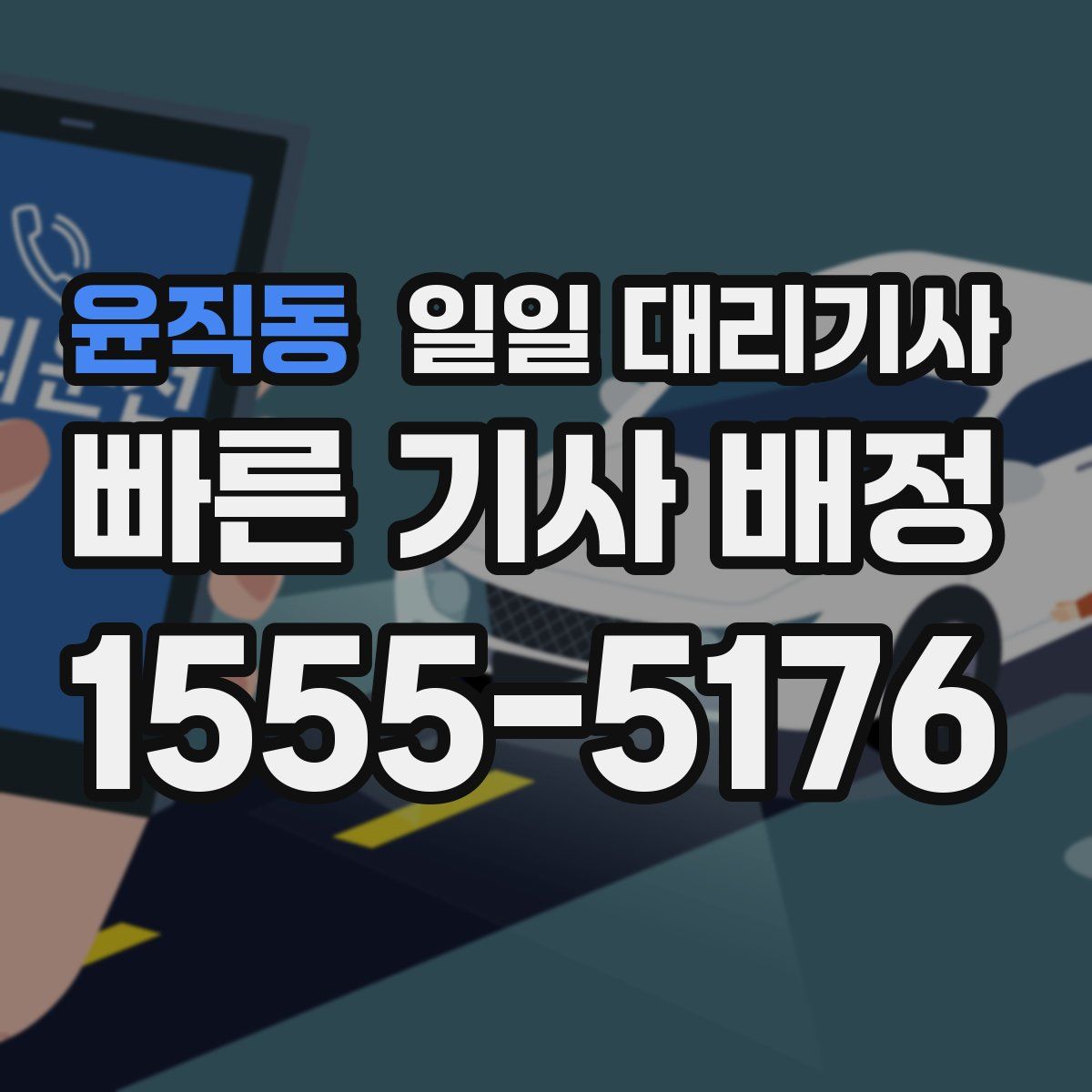 윤직동 일일 대리기사