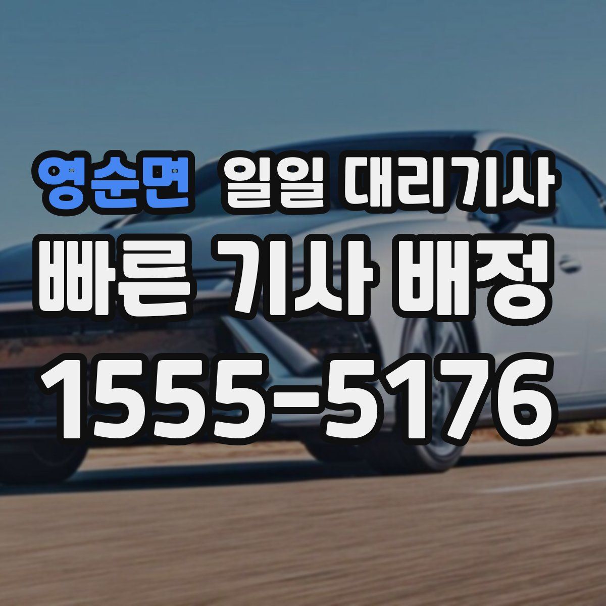 영순면 일일 대리기사