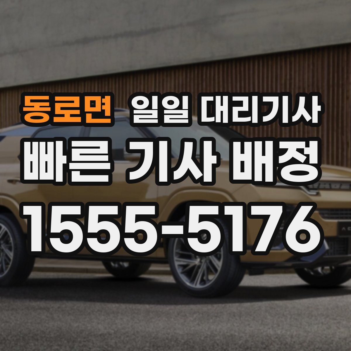 동로면 일일 대리기사
