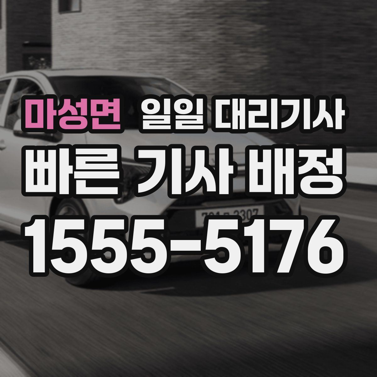 마성면 일일 대리기사