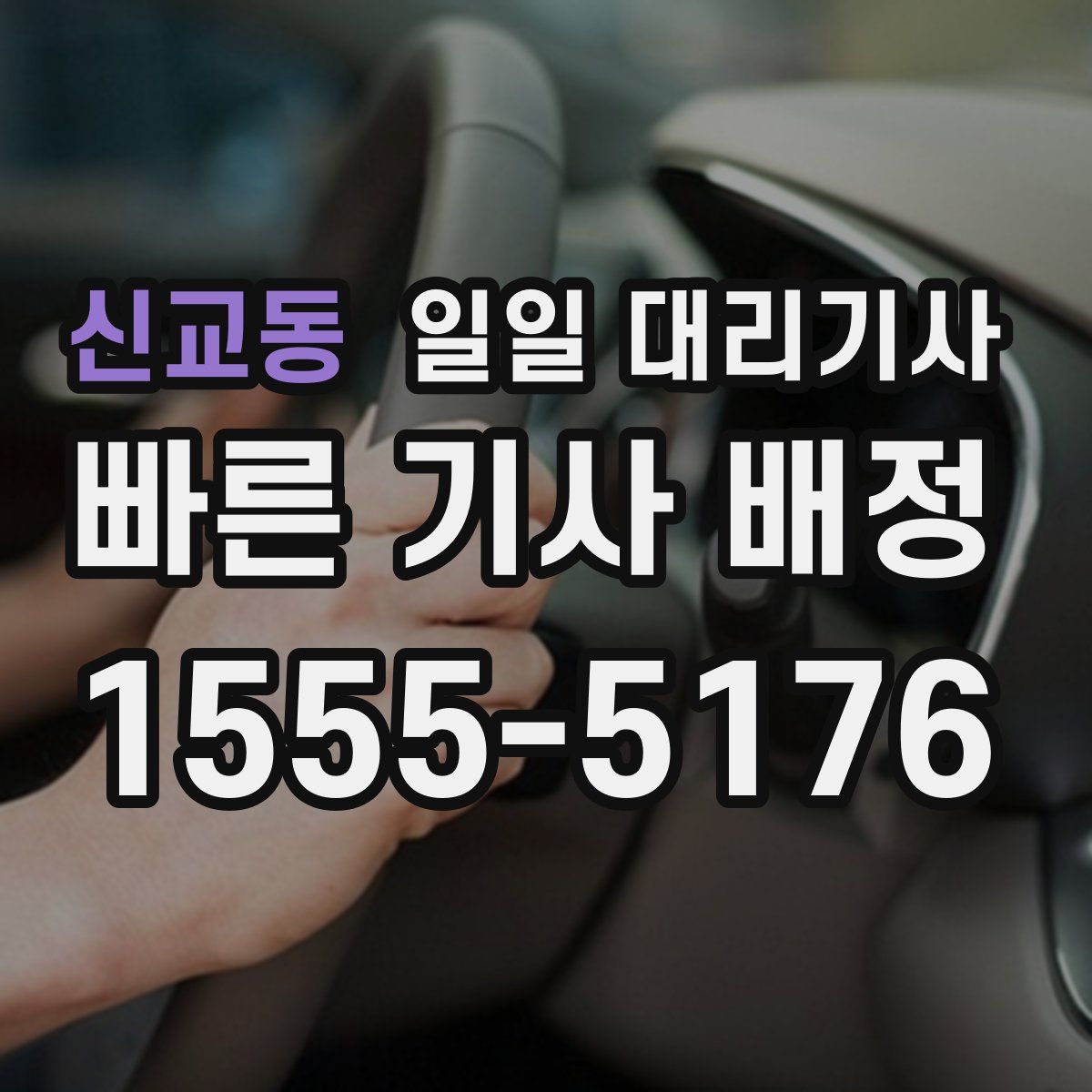 신교동 일일 대리기사