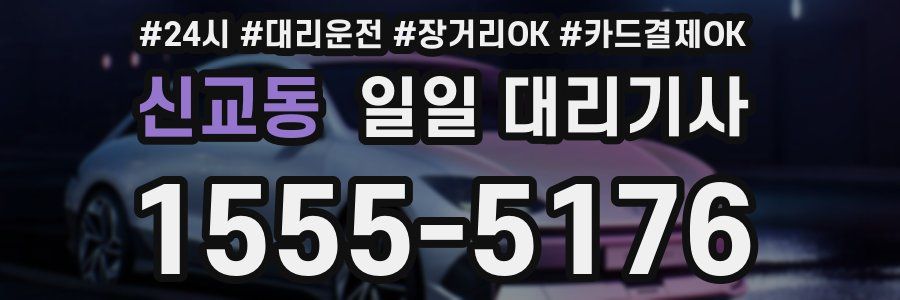 신교동 일일 대리기사