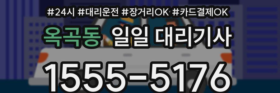 옥곡동 일일 대리기사