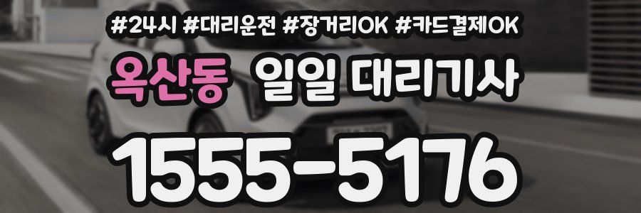 옥산동 일일 대리기사