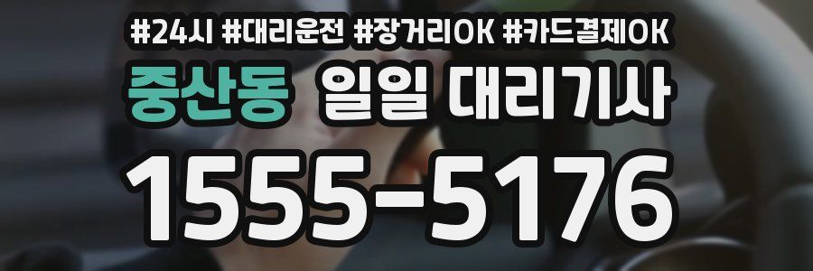 중산동 일일 대리기사