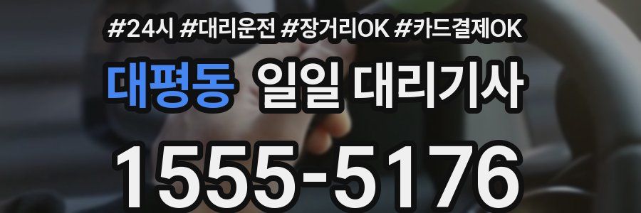 대평동 일일 대리기사