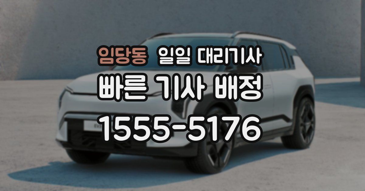 임당동 일일 대리기사
