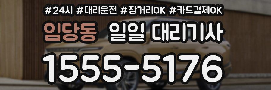 임당동 일일 대리기사