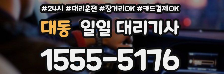 대동 일일 대리기사