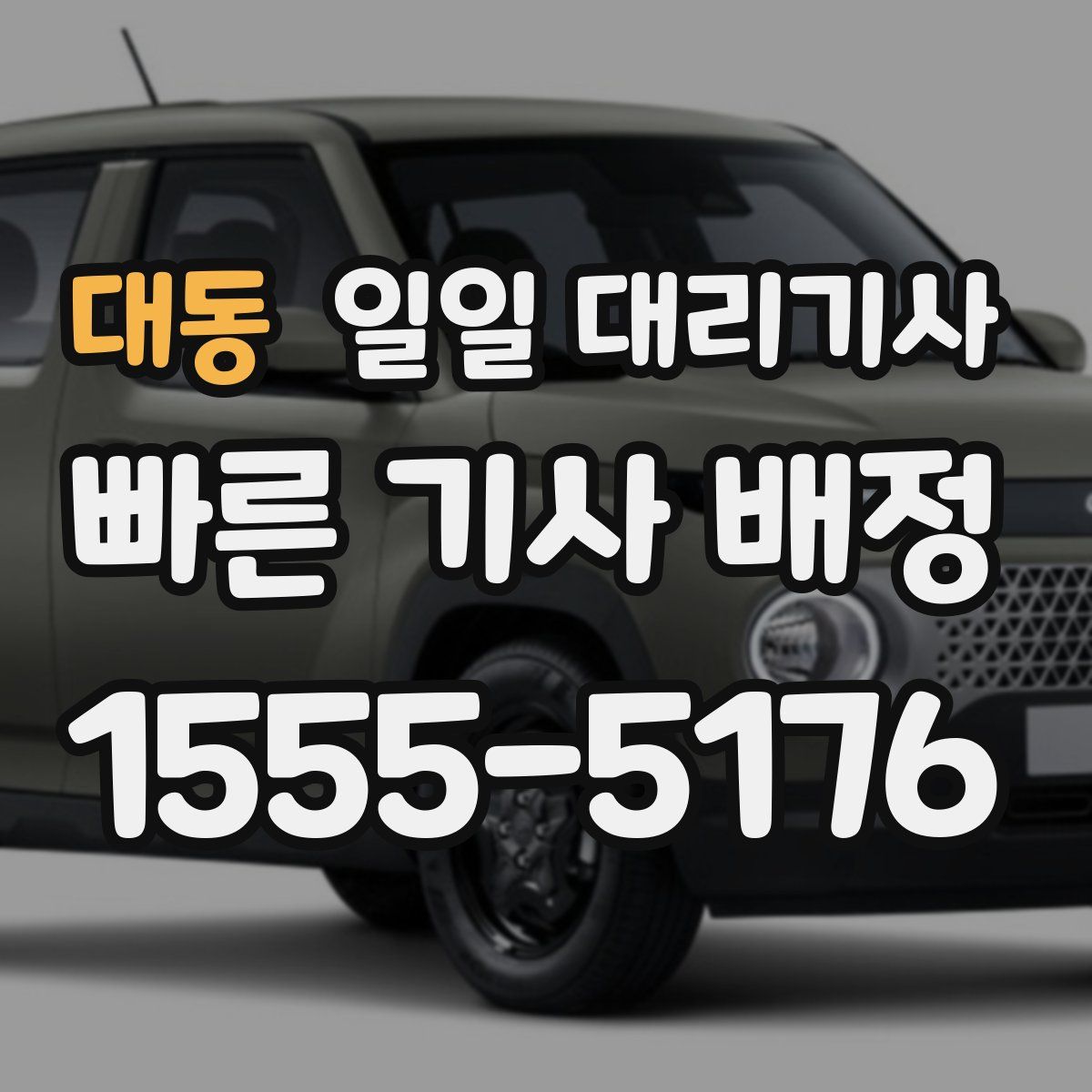 대동 일일 대리기사