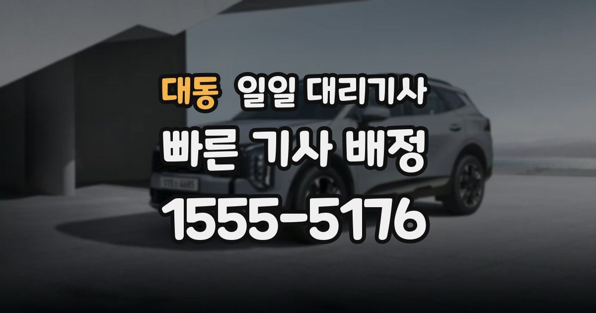 대동 일일 대리기사