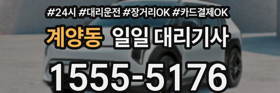 계양동 일일 대리기사