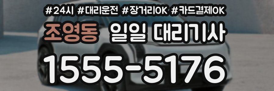 조영동 일일 대리기사