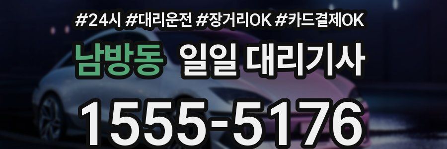 남방동 일일 대리기사