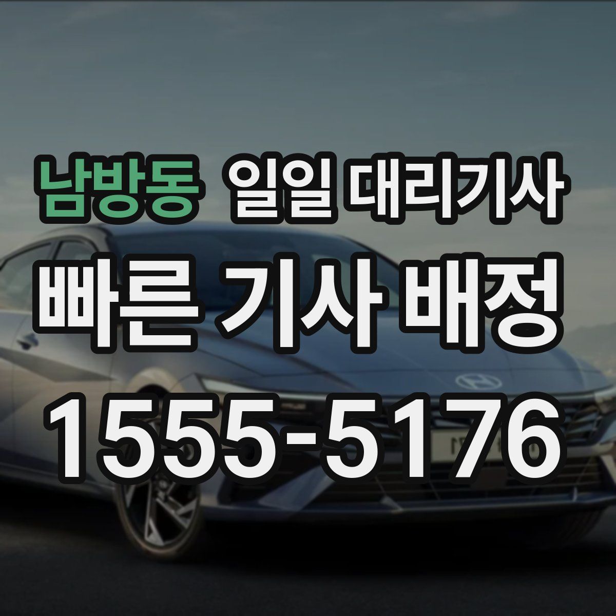 남방동 일일 대리기사