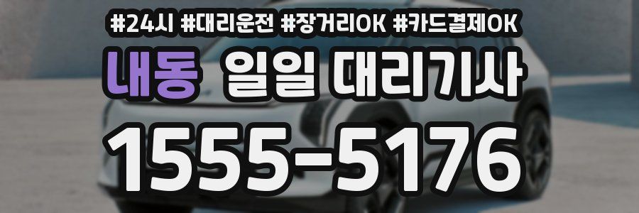 내동 일일 대리기사