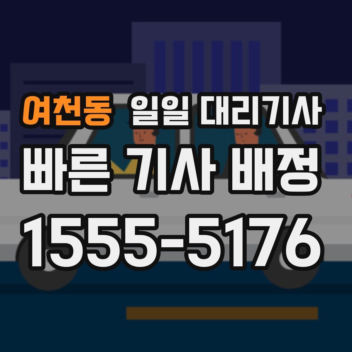 여천동 일일 대리기사 서비스, 어떤 경우에 적합할까