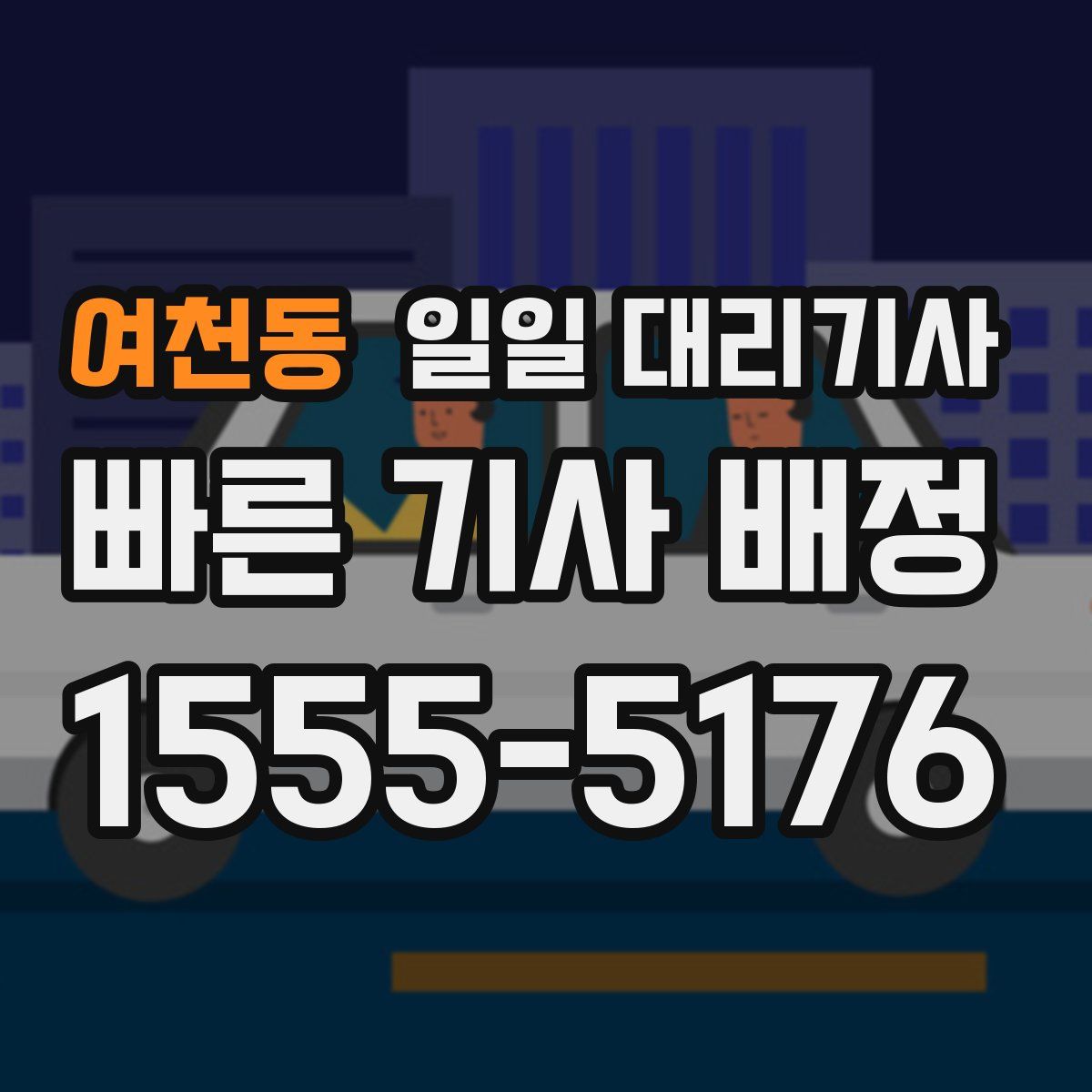 여천동 일일 대리기사