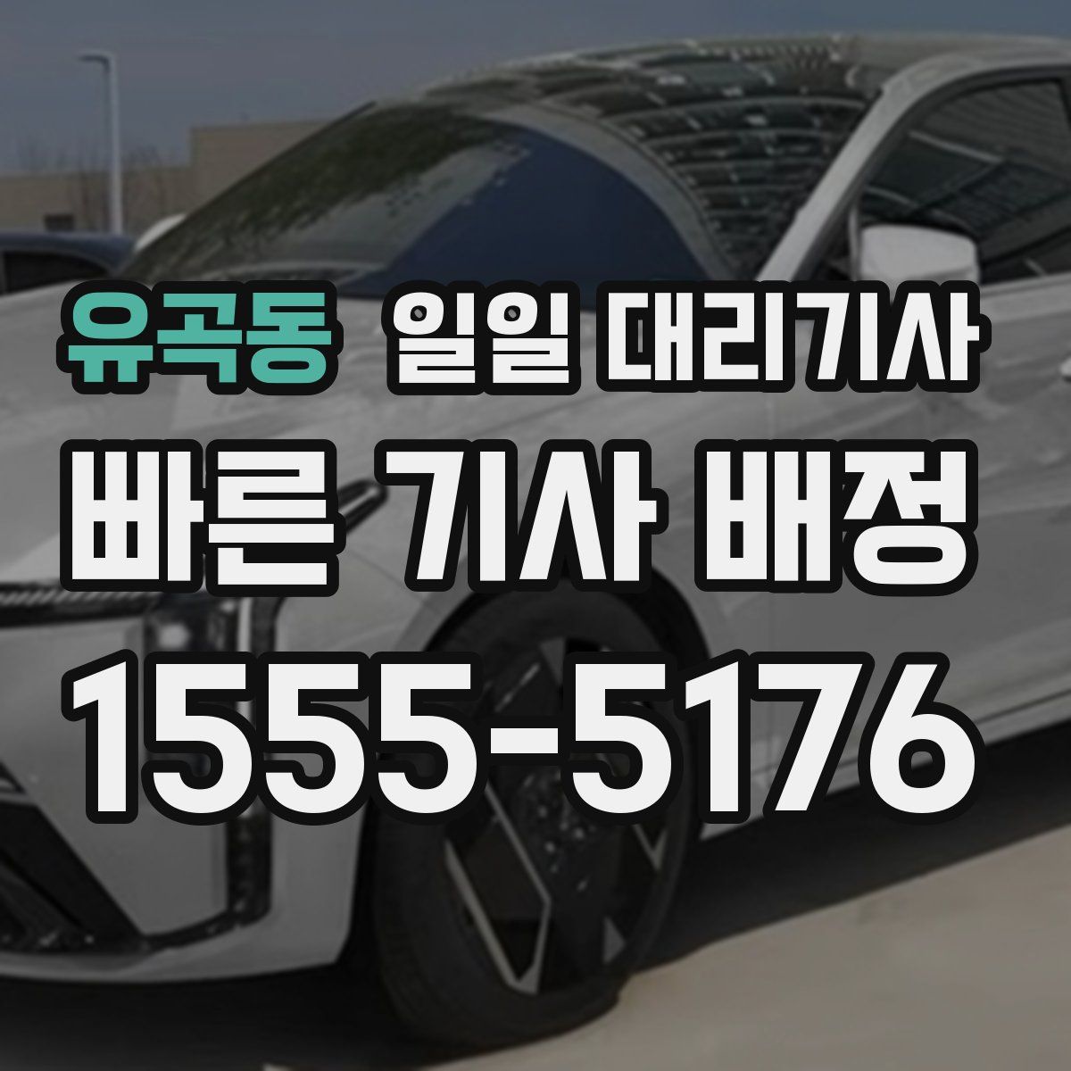 유곡동 일일 대리기사