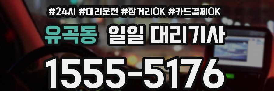 유곡동 일일 대리기사
