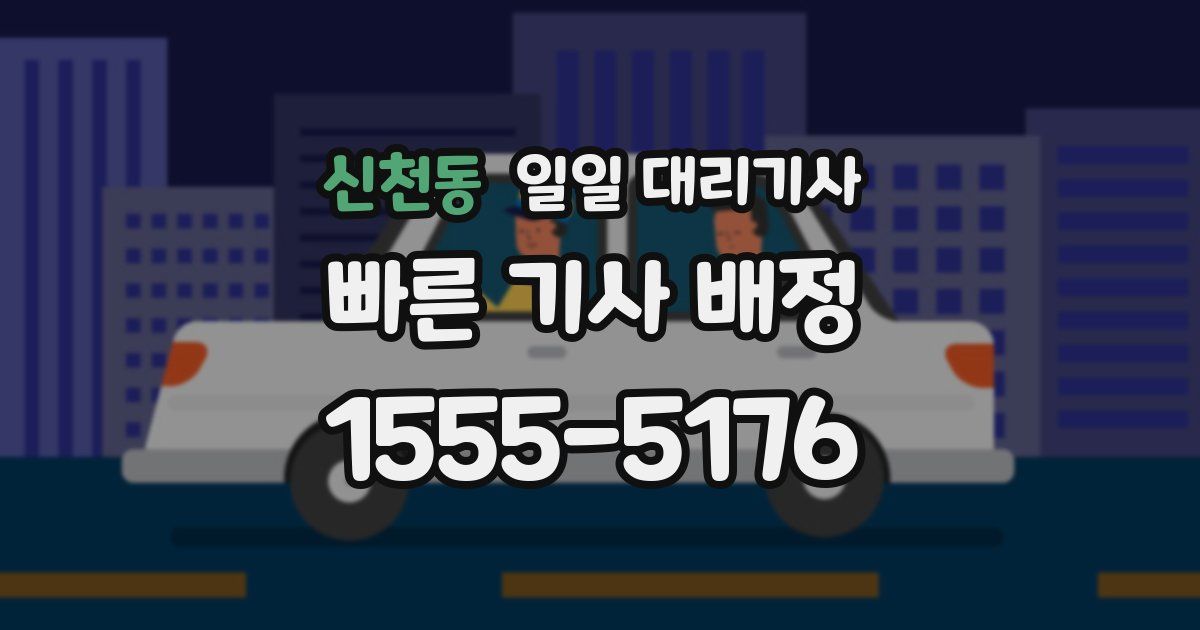 신천동 일일 대리기사