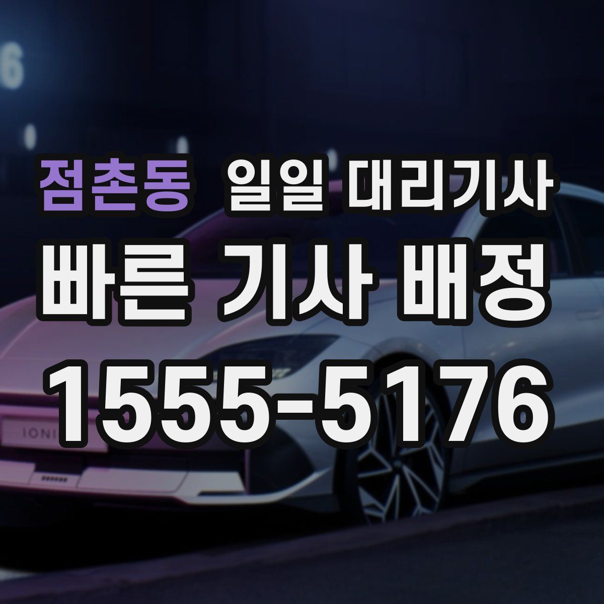점촌동 일일 대리기사
