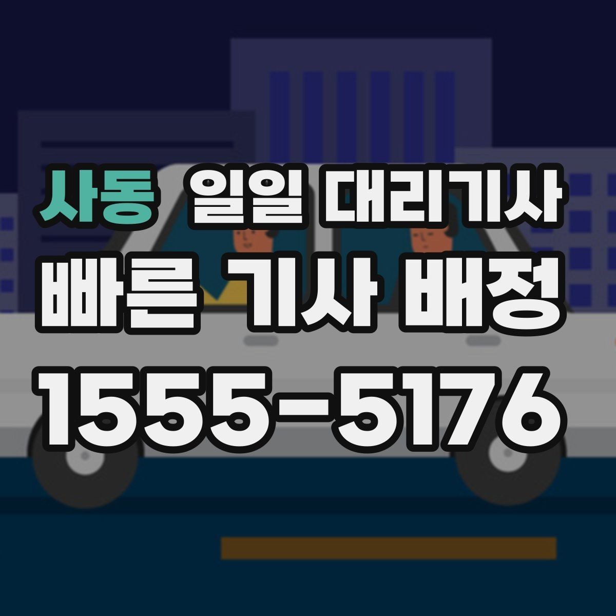 사동 일일 대리기사 서비스는 어떤 기준으로 고를까