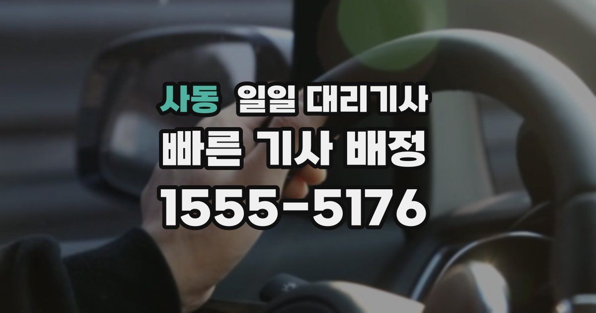 사동 일일 대리기사