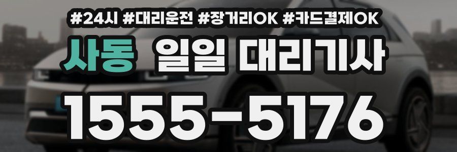 사동 일일 대리기사