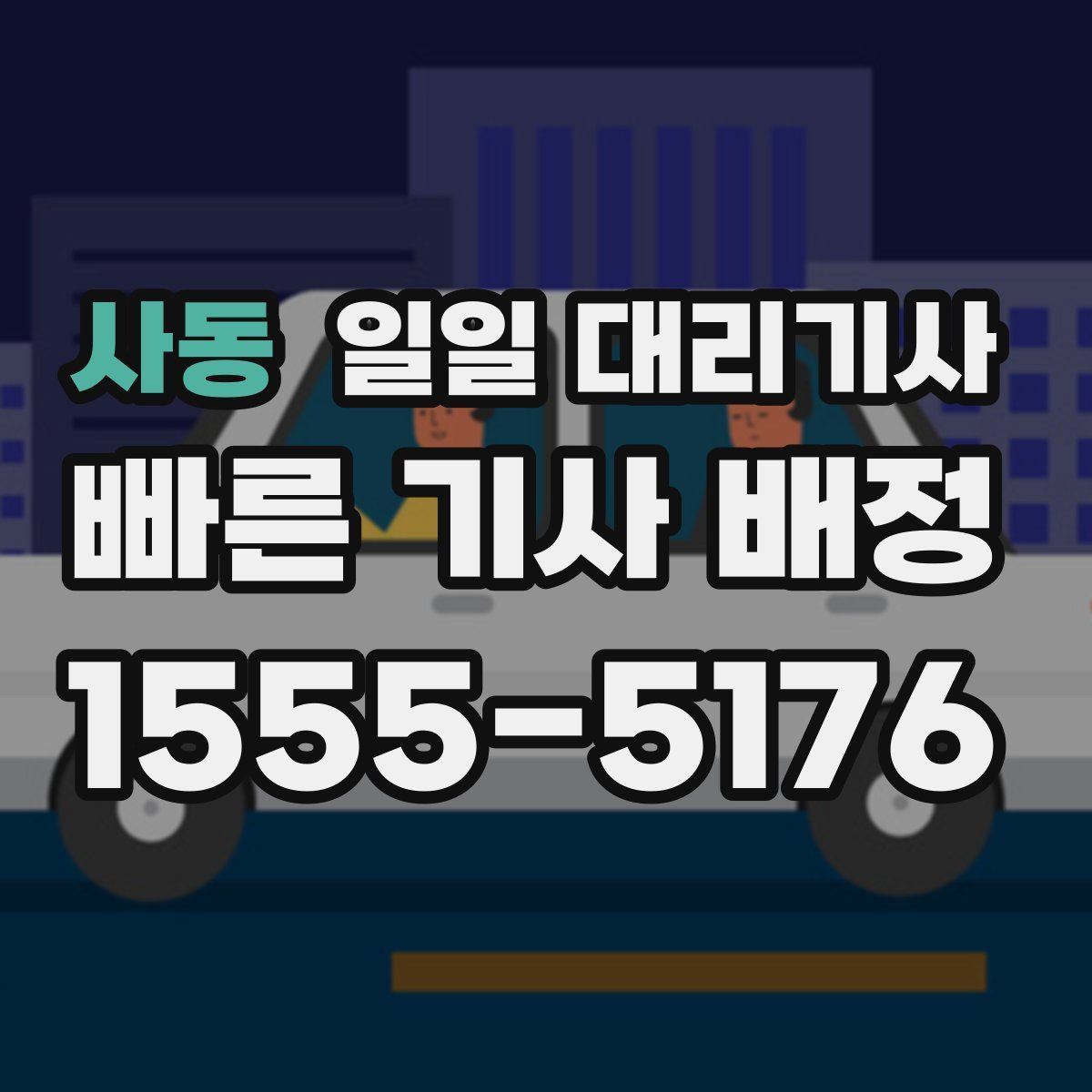 사동 일일 대리기사