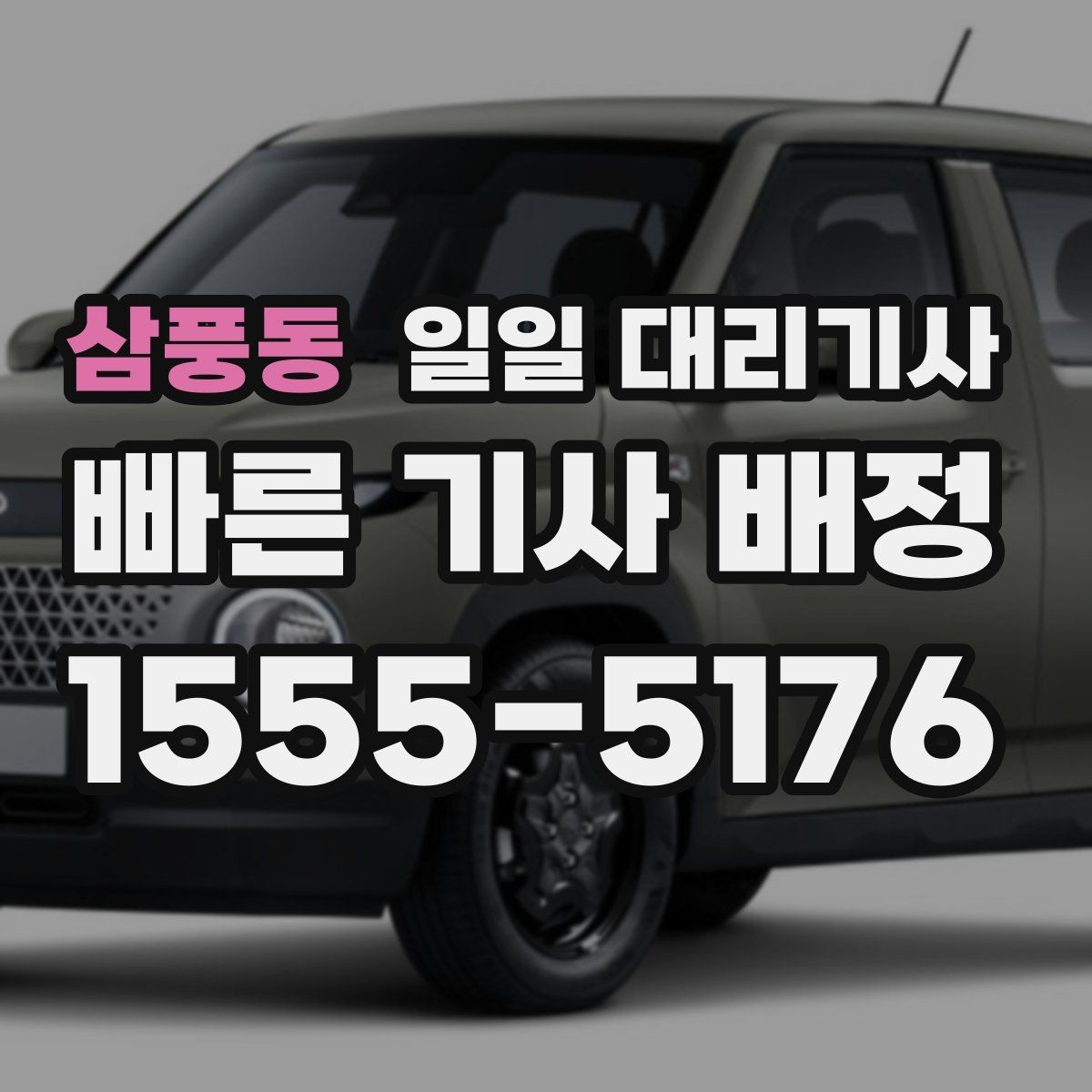 삼풍동 일일 대리기사 업체 고를 때 살펴볼 후기와 신뢰도