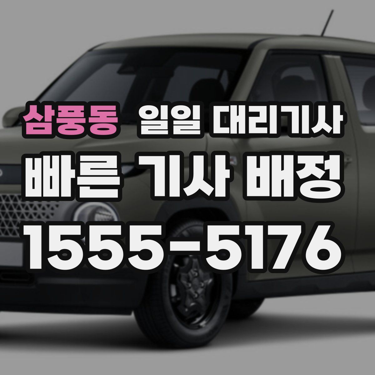 삼풍동 일일 대리기사