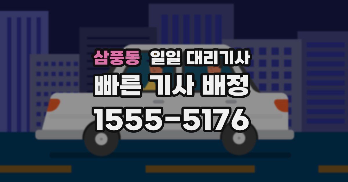 삼풍동 일일 대리기사