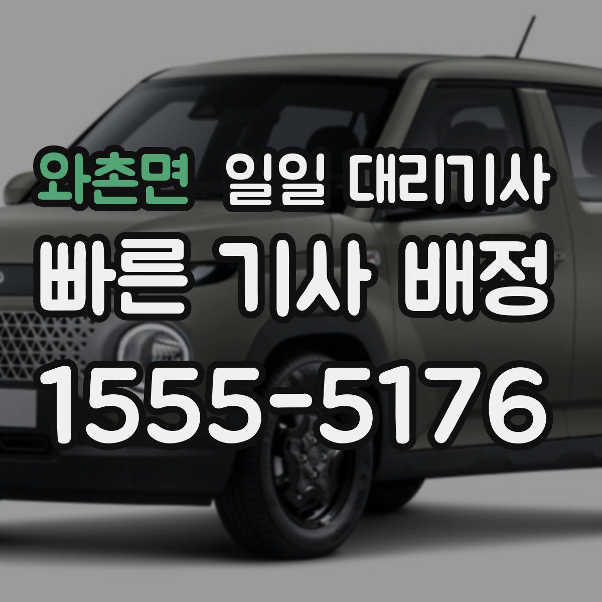 와촌면 일일 대리기사