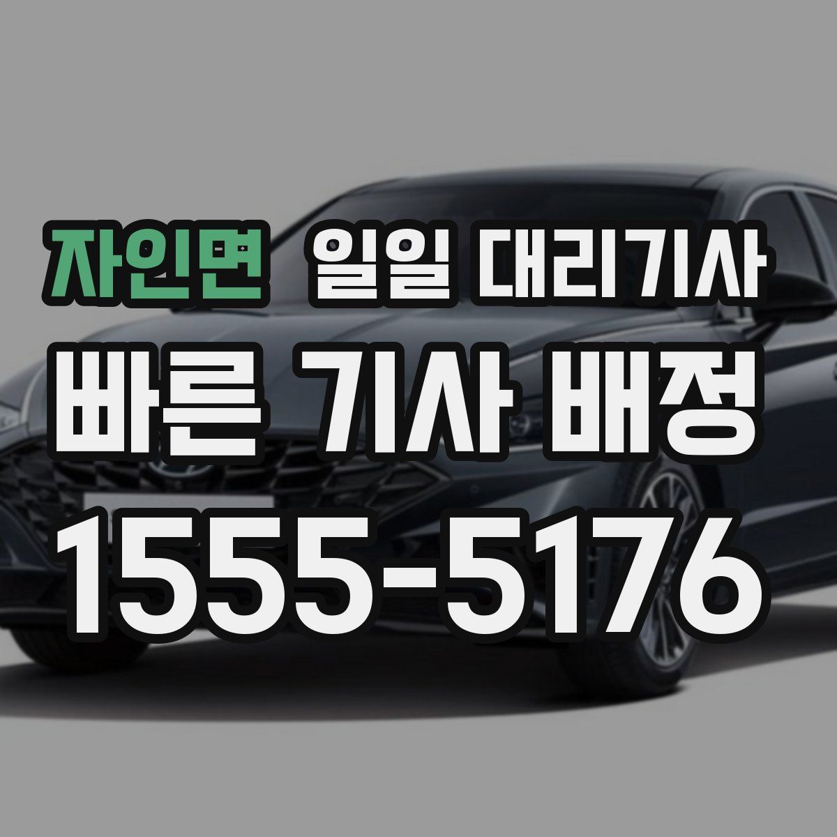 자인면 일일 대리기사