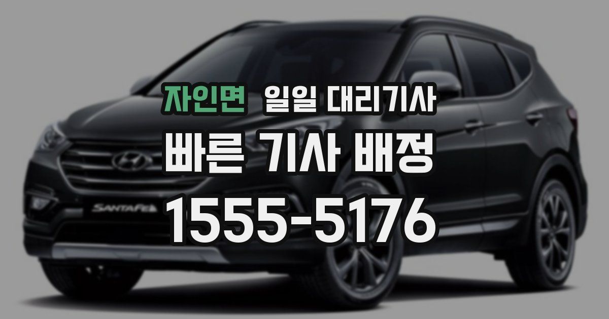 자인면 일일 대리기사