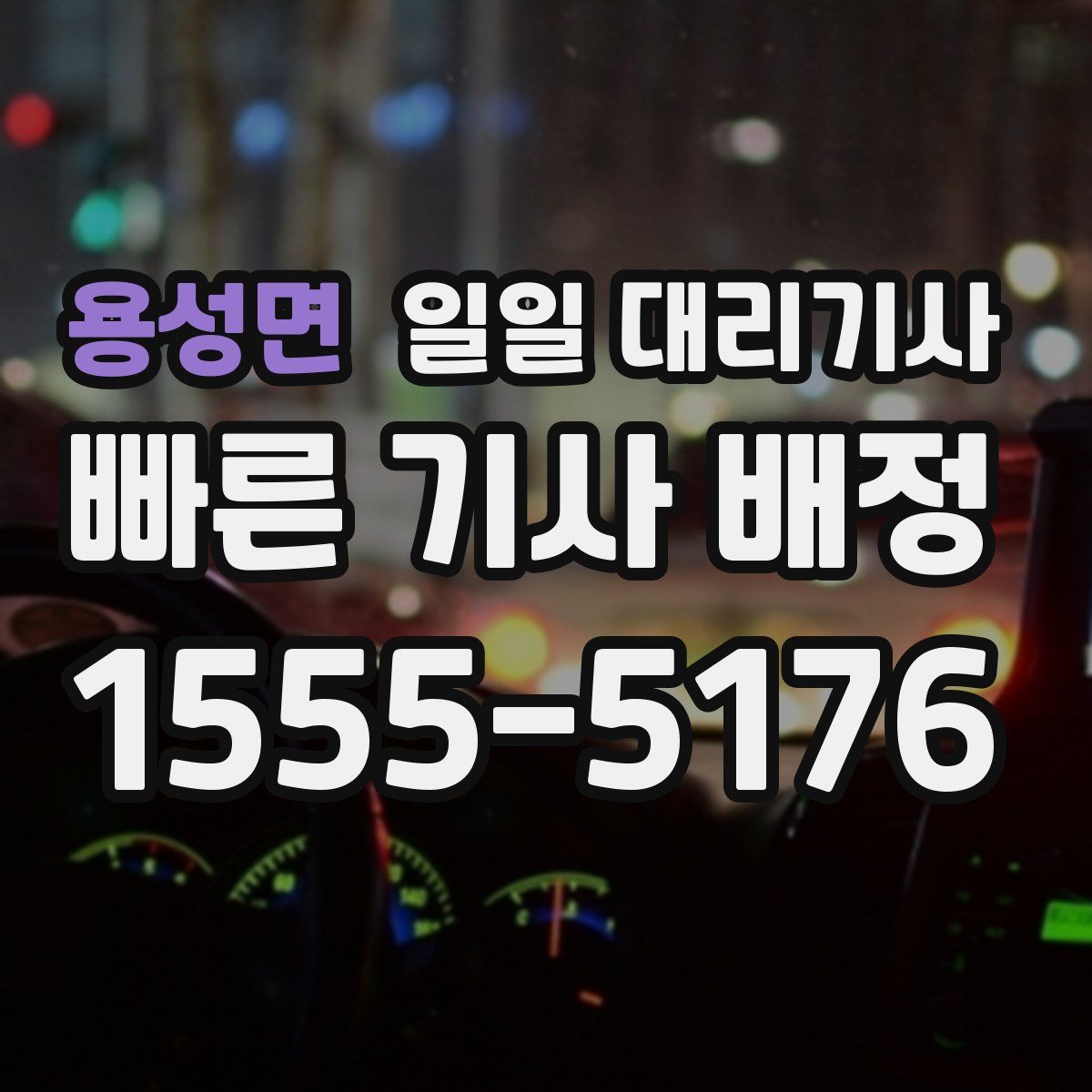 용성면 일일 대리기사