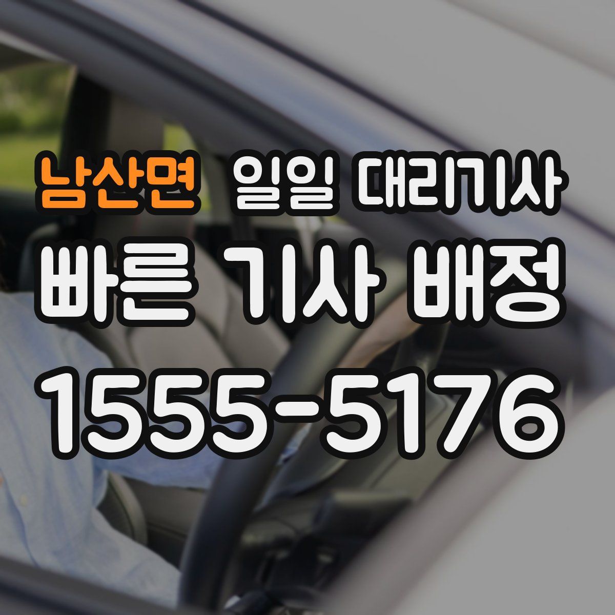 남산면 일일 대리기사