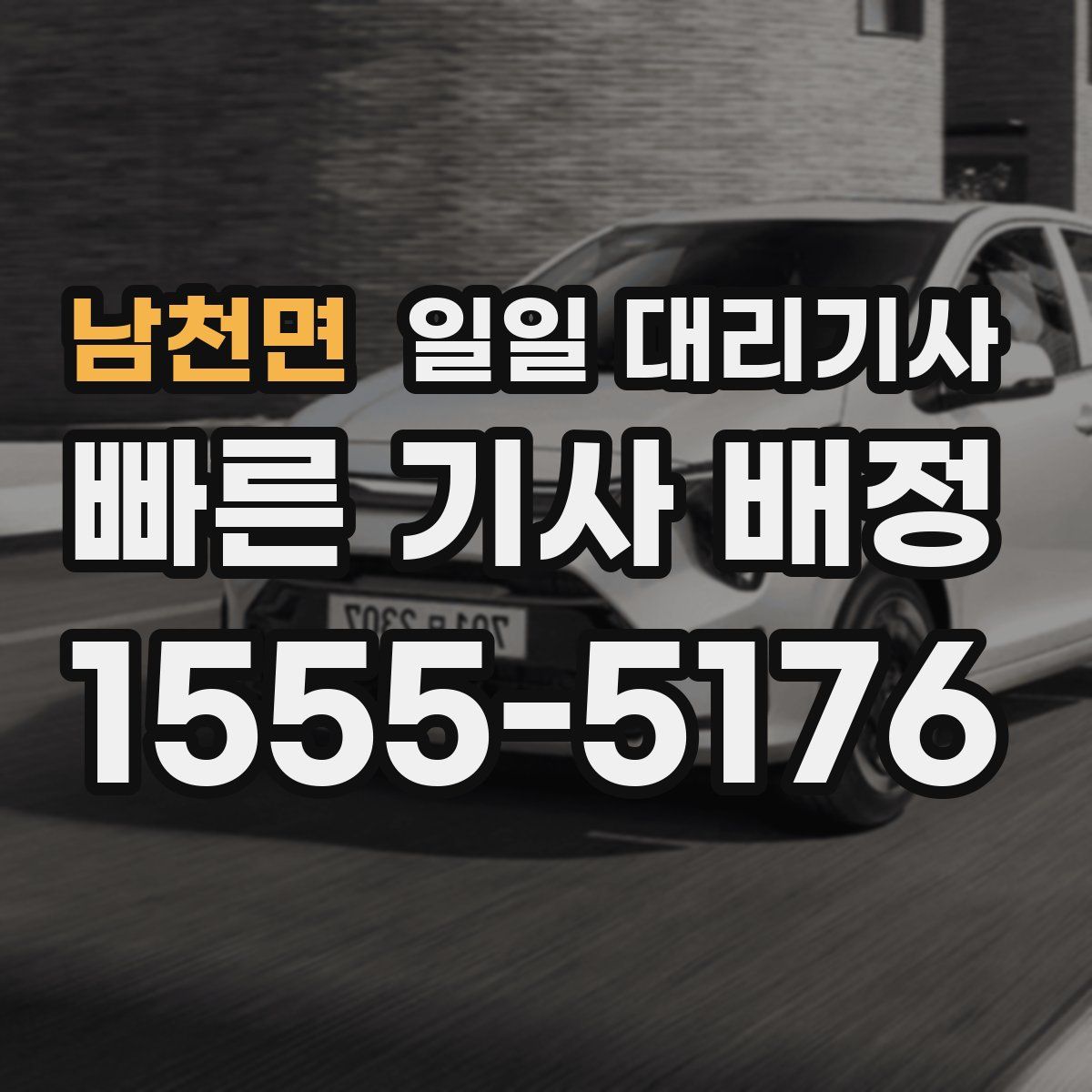 남천면 일일 대리기사