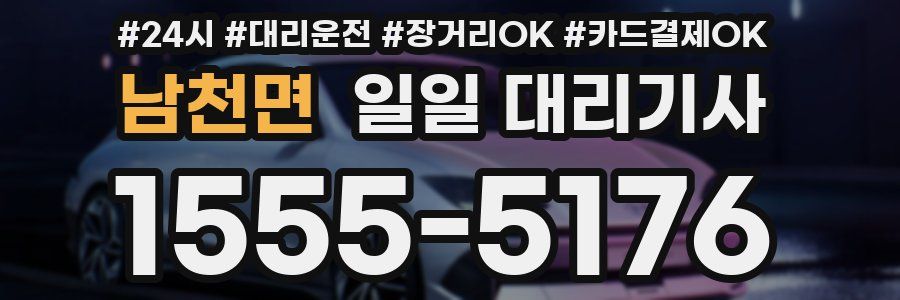 남천면 일일 대리기사