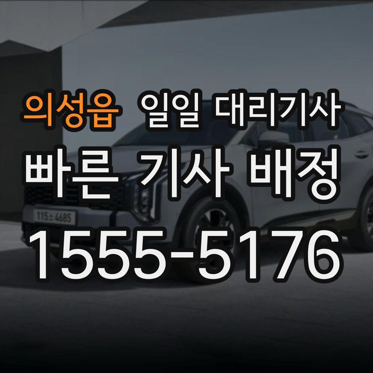 의성읍 일일 대리기사