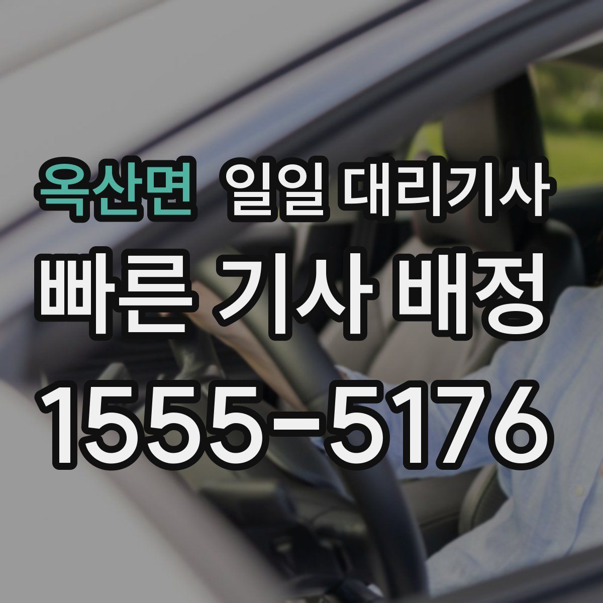 옥산면 일일 대리기사