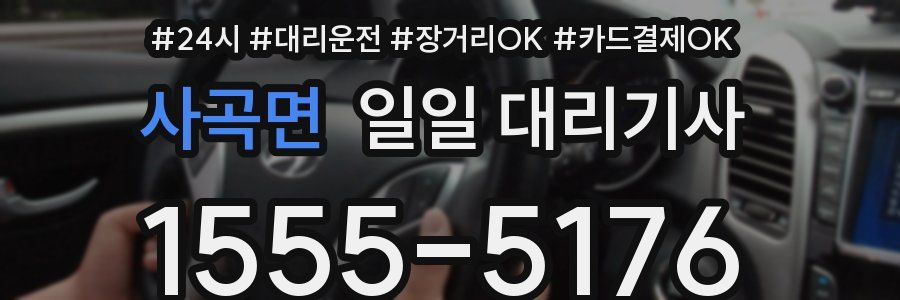 사곡면 일일 대리기사