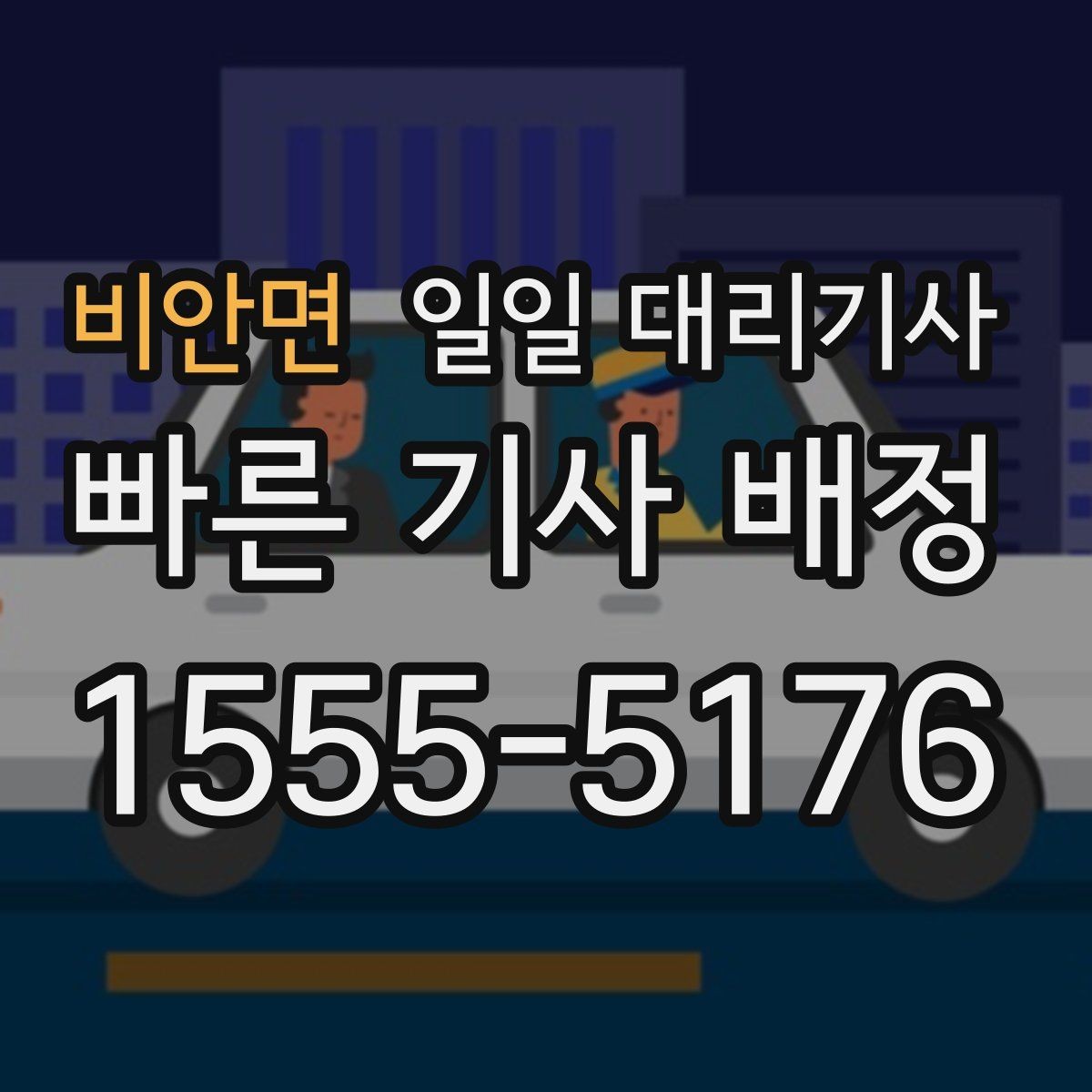비안면 일일 대리기사 부를 때 생기는 궁금증