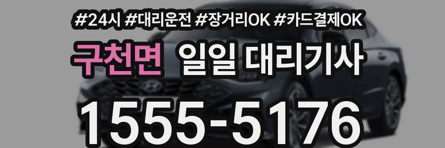 구천면 일일 대리기사