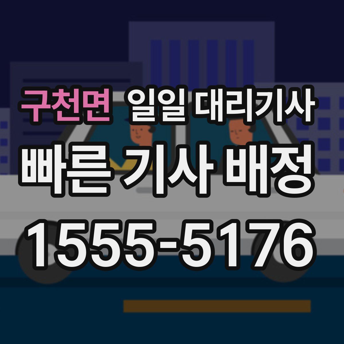 구천면 일일 대리기사